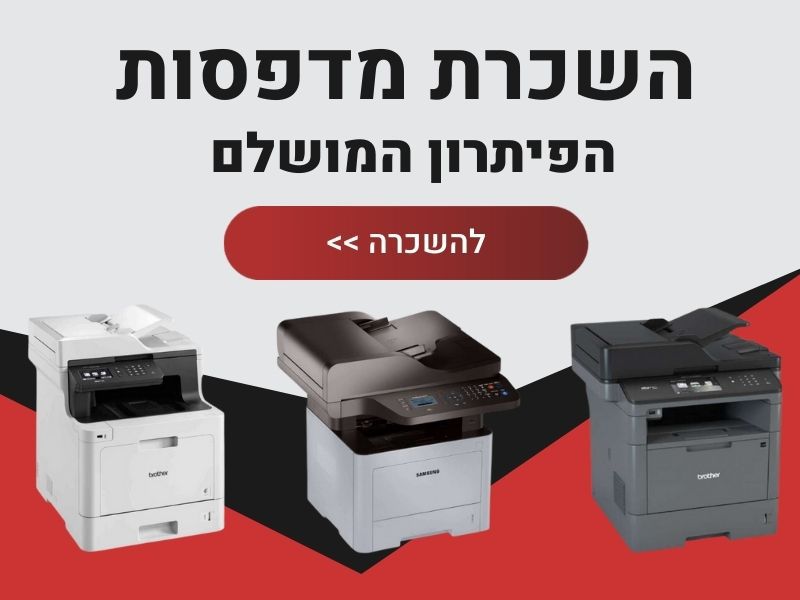 השכרת מדפסת 
